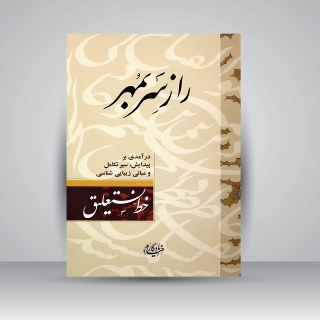 کتاب راز سر بمهر خط: یادگار خیام(چاپ اول)